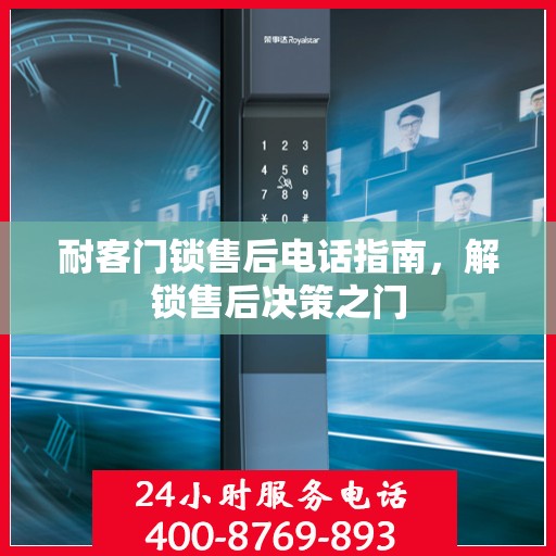 耐客门锁售后电话指南，解锁售后决策之门