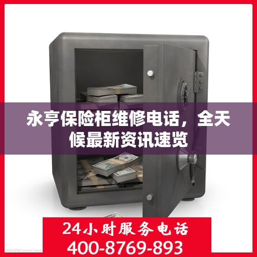 永亨保险柜维修电话，全天候最新资讯速览