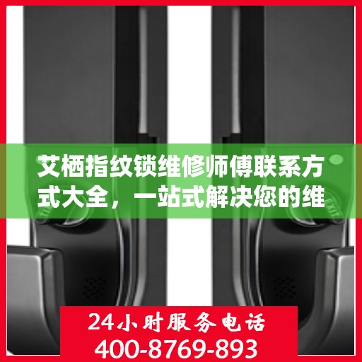 艾栖指纹锁维修师傅联系方式大全，一站式解决您的维修需求