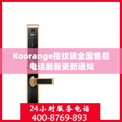 Koorange指纹锁全国售后电话最新更新通知