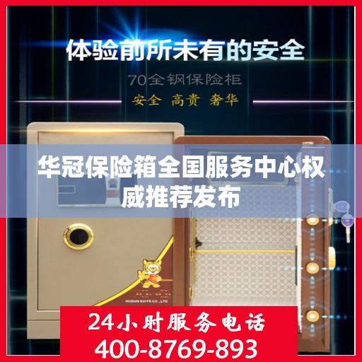 华冠保险箱全国服务中心权威推荐发布