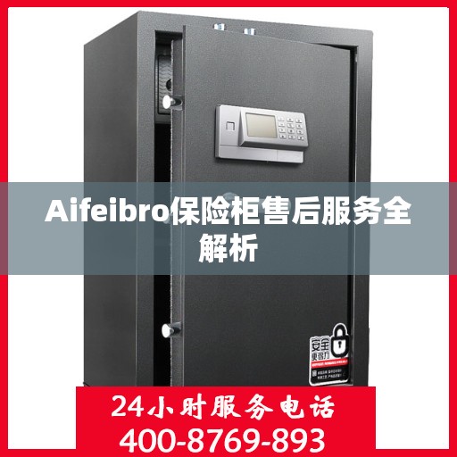 Aifeibro保险柜售后服务全解析