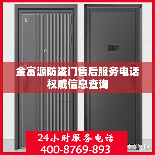 金富源防盗门售后服务电话权威信息查询