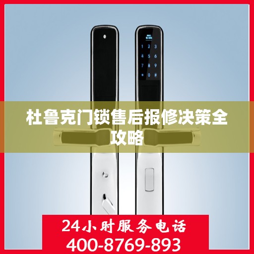 杜鲁克门锁售后报修决策全攻略