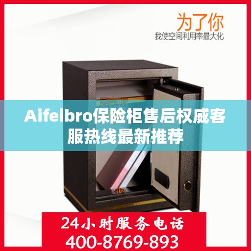 Aifeibro保险柜售后权威客服热线最新推荐