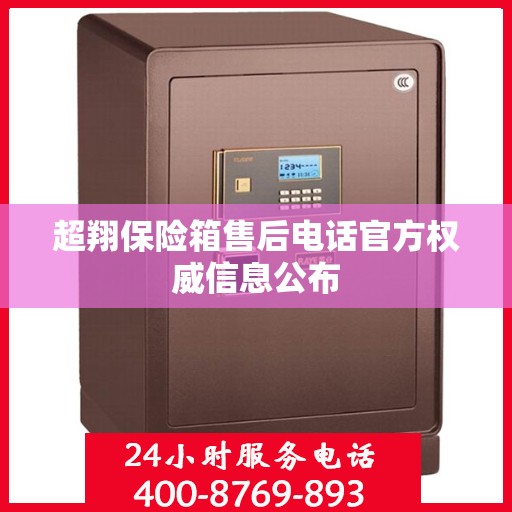 超翔保险箱售后电话官方权威信息公布