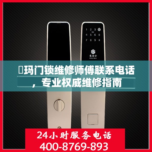 玥玛门锁维修师傅联系电话，专业权威维修指南