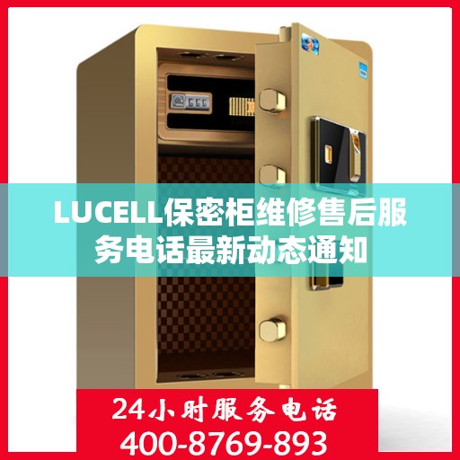 LUCELL保密柜维修售后服务电话最新动态通知