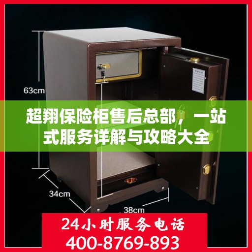 超翔保险柜售后总部，一站式服务详解与攻略大全