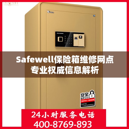 Safewell保险箱维修网点专业权威信息解析