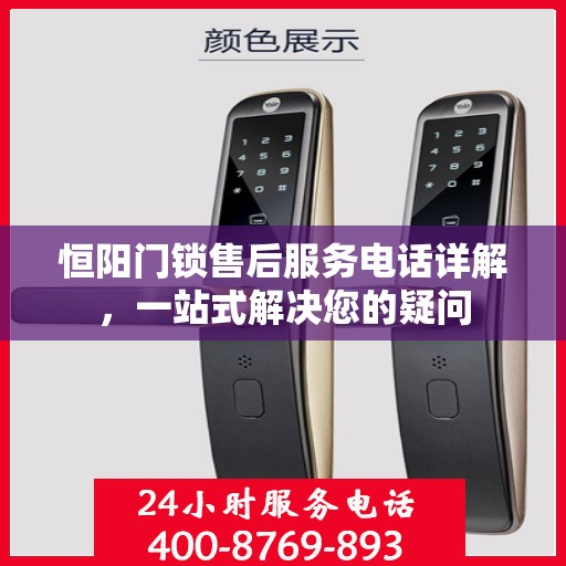 恒阳门锁售后服务电话详解，一站式解决您的疑问