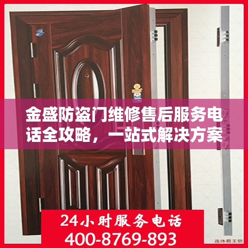 金盛防盗门维修售后服务电话全攻略，一站式解决方案，让您无忧！