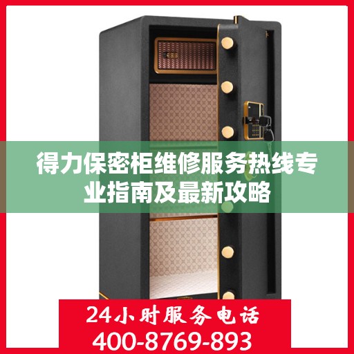 得力保密柜维修服务热线专业指南及最新攻略