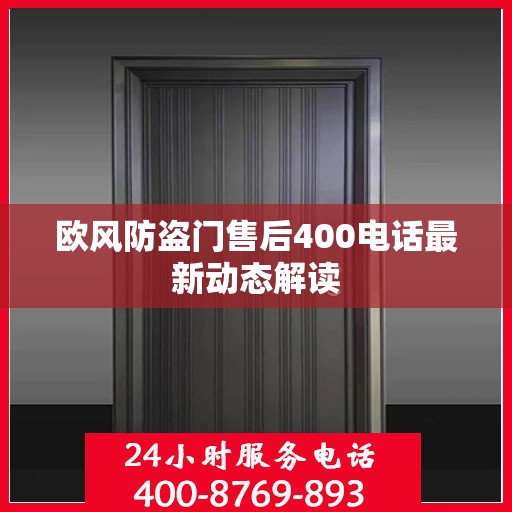 欧风防盗门售后400电话最新动态解读