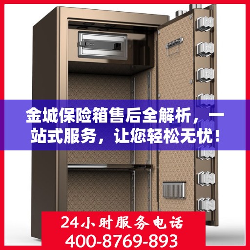 金城保险箱售后全解析，一站式服务，让您轻松无忧！
