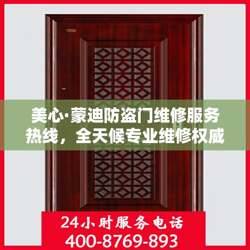 美心·蒙迪防盗门维修服务热线，全天候专业维修权威指南