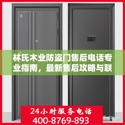 林氏木业防盗门售后电话专业指南，最新售后攻略与联系方式