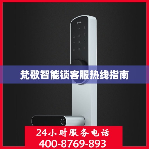 梵歌智能锁客服热线指南