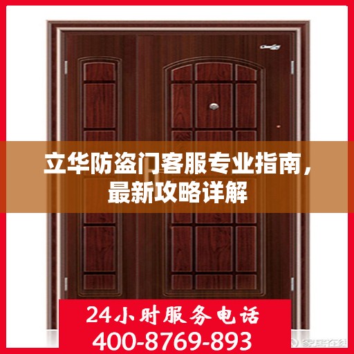 立华防盗门客服专业指南，最新攻略详解