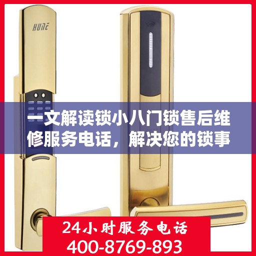 一文解读锁小八门锁售后维修服务电话，解决您的锁事烦恼！