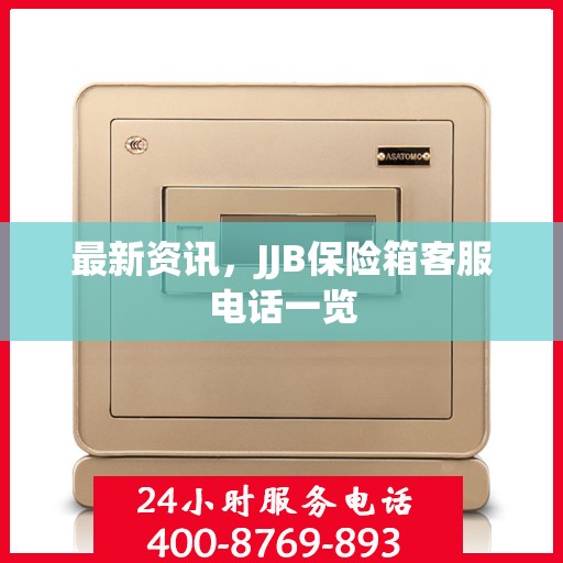 最新资讯，JJB保险箱客服电话一览