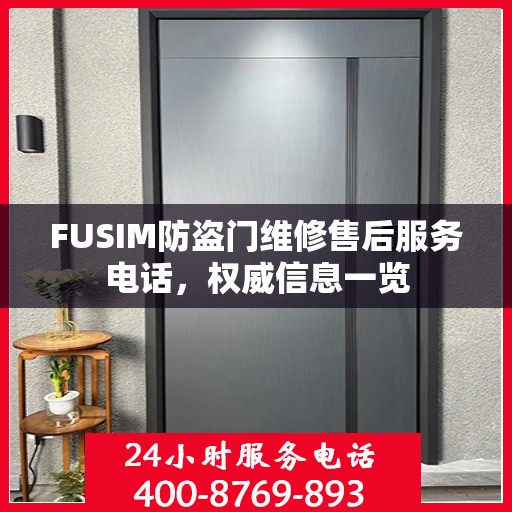 FUSIM防盗门维修售后服务电话，权威信息一览