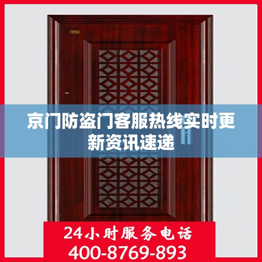 京门防盗门客服热线实时更新资讯速递