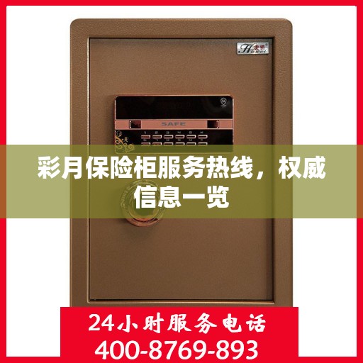 彩月保险柜服务热线，权威信息一览