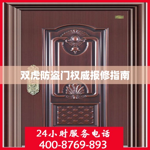 双虎防盗门权威报修指南