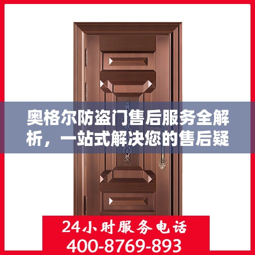 奥格尔防盗门售后服务全解析，一站式解决您的售后疑虑