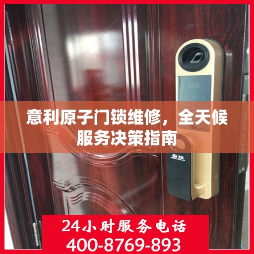 意利原子门锁维修，全天候服务决策指南
