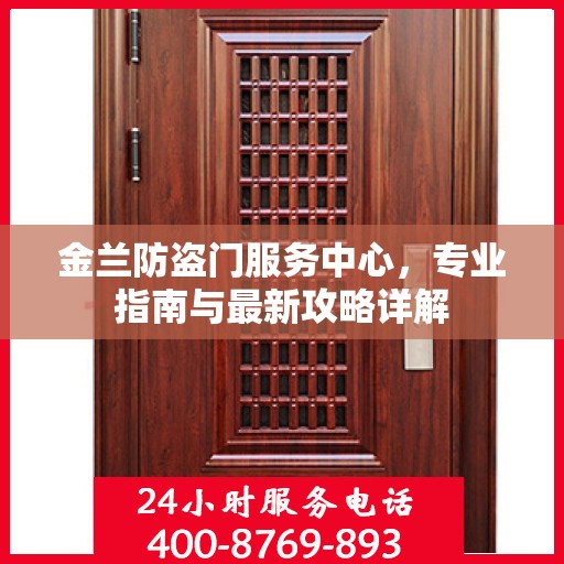 金兰防盗门服务中心，专业指南与最新攻略详解