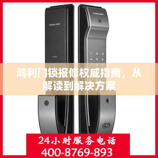 鸿利门锁报修权威指南，从解读到解决方案