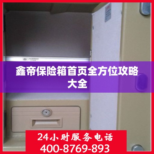 鑫帝保险箱首页全方位攻略大全