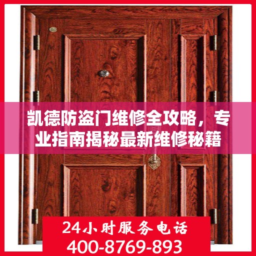 凯德防盗门维修全攻略，专业指南揭秘最新维修秘籍