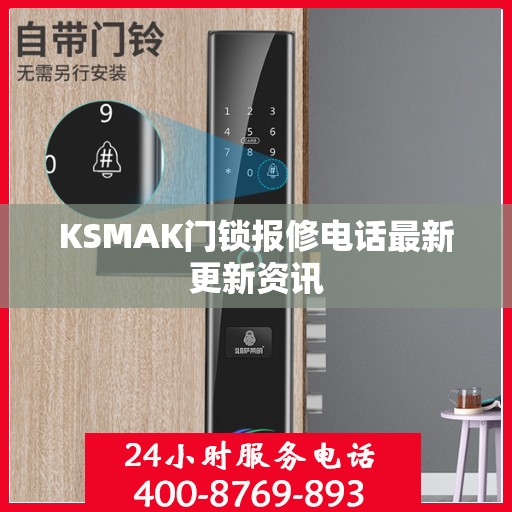 KSMAK门锁报修电话最新更新资讯