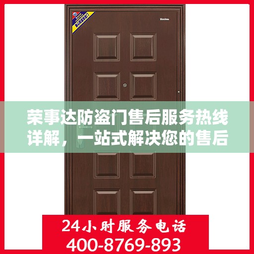 荣事达防盗门售后服务热线详解，一站式解决您的售后问题