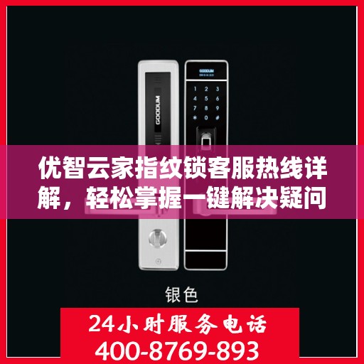 优智云家指纹锁客服热线详解，轻松掌握一键解决疑问的专线电话