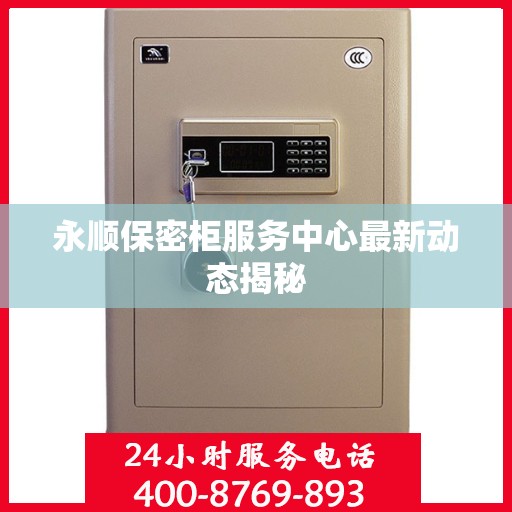 永顺保密柜服务中心最新动态揭秘