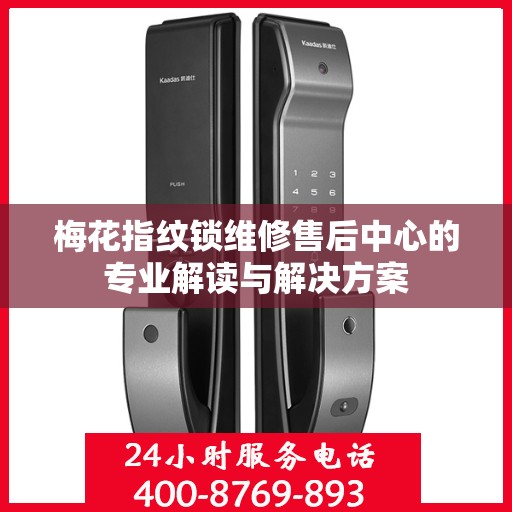 梅花指纹锁维修售后中心的专业解读与解决方案