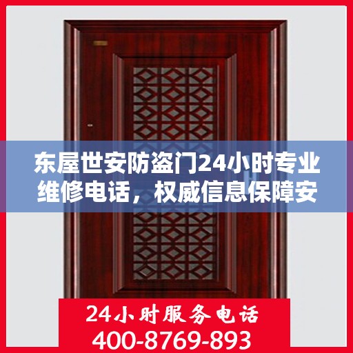 东屋世安防盗门24小时专业维修电话，权威信息保障安全之门