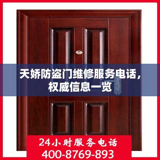 天娇防盗门维修服务电话，权威信息一览