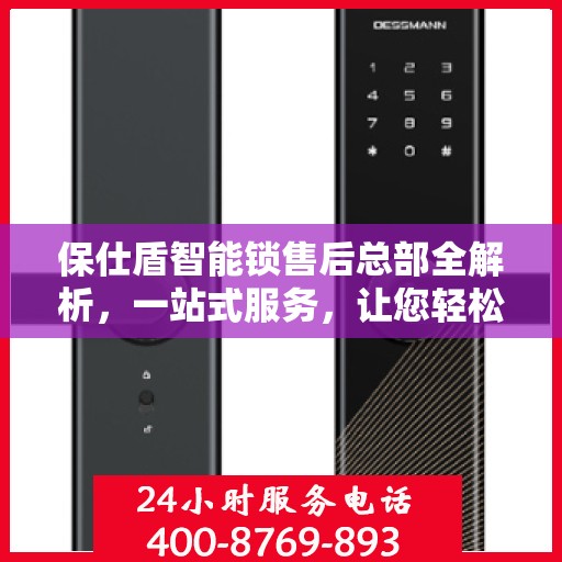 保仕盾智能锁售后总部全解析，一站式服务，让您轻松了解售后保障流程