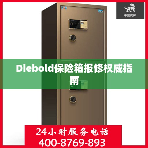 Diebold保险箱报修权威指南