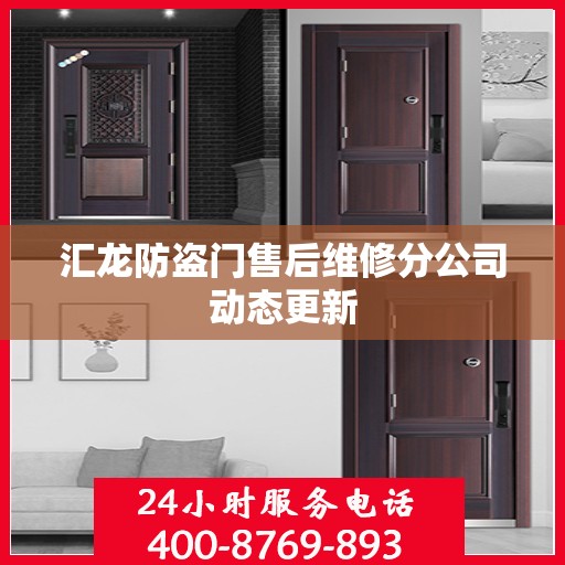 汇龙防盗门售后维修分公司动态更新
