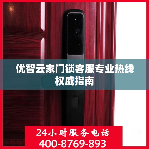 优智云家门锁客服专业热线权威指南
