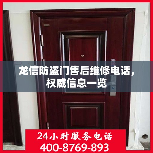 龙信防盗门售后维修电话，权威信息一览