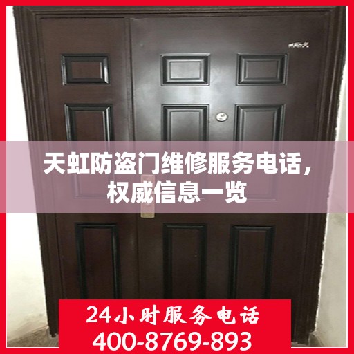 天虹防盗门维修服务电话，权威信息一览