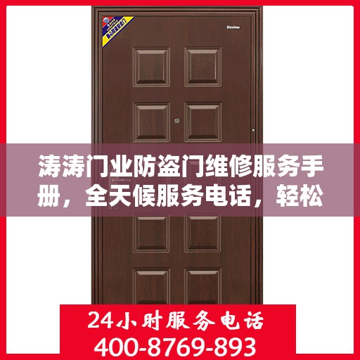涛涛门业防盗门维修服务手册，全天候服务电话，轻松解决您的维修难题