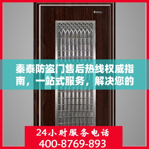 秦泰防盗门售后热线权威指南，一站式服务，解决您的一切问题